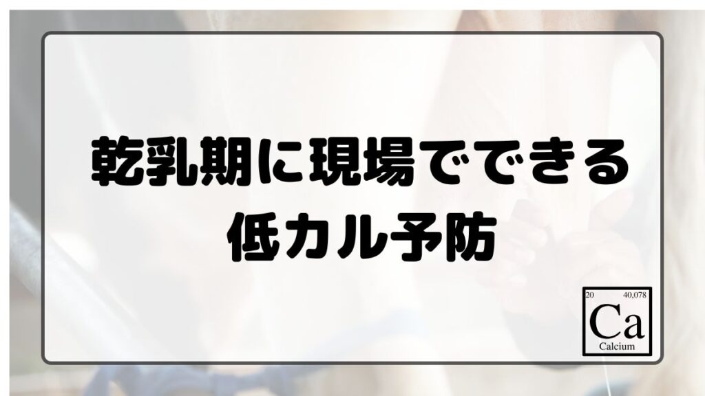 乾乳期に現場でできる低カル予防