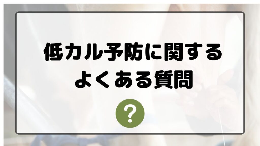 低カル予防に関するよくある質問